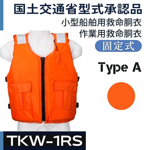 TKW-1RS 国土交通省型式承認品 作業用救命衣（固型式） ライフジャケット（救命胴衣） 小型船舶