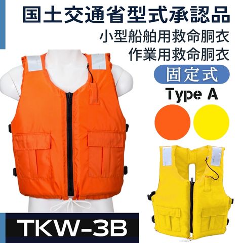 TKW-3B 国土交通省型式承認品 作業用救命衣（固型式） ライフジャケット（救命胴衣） 小型船舶用救命具・備品 作業用・漁労用救命具 高階救命器具 送料無料