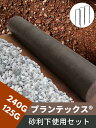 プランテックス(ザバーン)防草シート 砂利下使用セット 240BB/125BB