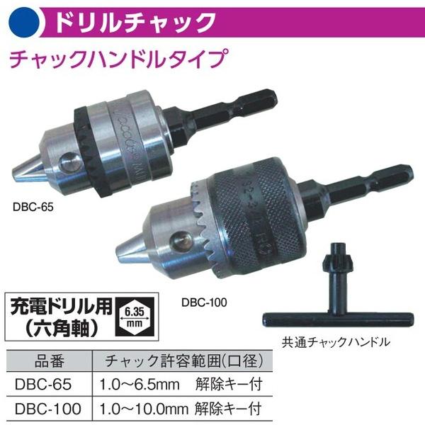 【在庫確認商品】アックスブレーン ドリルチャック チャックハンドルタイプ DBC-100