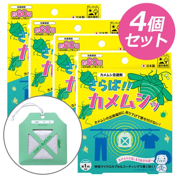 ビッグバイオ さらば！！カメムシッ 4個セット カメムシ忌避剤 屋外専用
