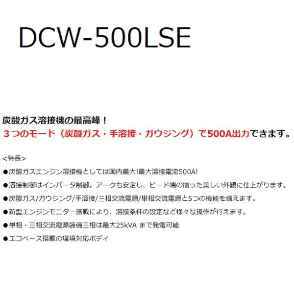 【納期確認商品】デンヨー 特殊エンジン溶接機 DCW-500LSE 炭酸ガスエンジン溶接機 Denyo