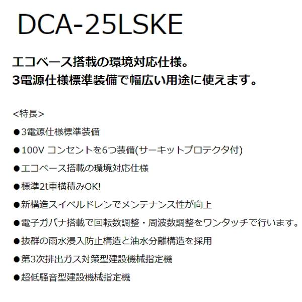 【納期確認商品】デンヨー ディーゼル発電機 DCA-25LSKE 超低騒音型 エコベース機 ...