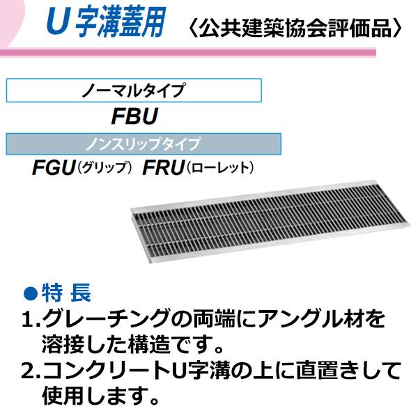 第一機材(DKC) ステンレス製グレーチング FRU15-2030 U字溝300用 T-2荷重 蓋幅344mm 高さ20mm メインバーピッチ15mm ローレットタイプ(ノンスリップ) 05369881 2