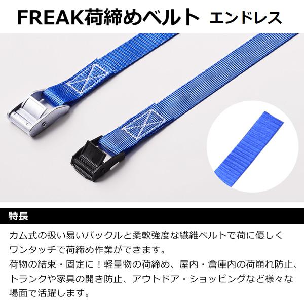 フリーク 荷締めベルト 青 エンドレス型 カムバックル式 75016 使用荷重250kg 幅25...