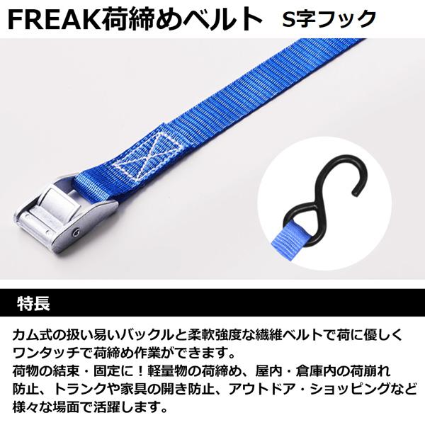 フリーク 荷締めベルト 青 S字フック カムバックル式 75026 使用荷重250kg 幅25mm ...