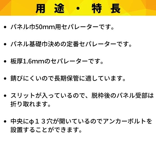 現場にGOのフリーパネル 高防錆ES-135 ガッチリセパ φ13芯穴 200入 ES135メッキ ZAM 上下止め金具 鋼製型枠｜アングル2