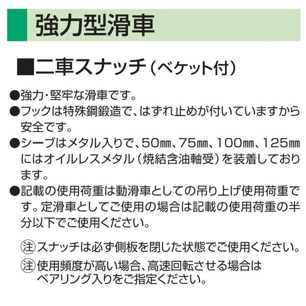 スリーエッチ 二車スナッチ フック型 150×2S 車径150mm 使用荷重2t 強力型滑車 HHH