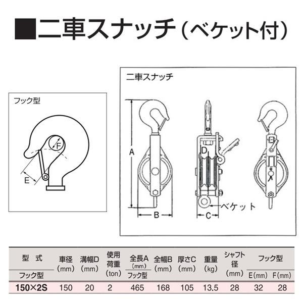 スリーエッチ 二車スナッチ フック型 150×2S 車径150mm 使用荷重2t 強力型滑車 HHH