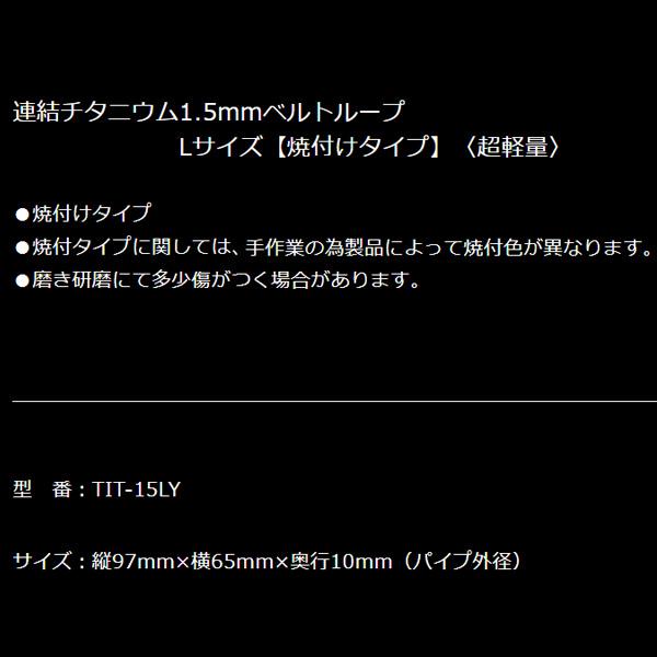 【在庫確認商品】ニックス 連結チタニウム1.5mmベルトループ Lサイズ 焼付けタイプ TIT-15LY