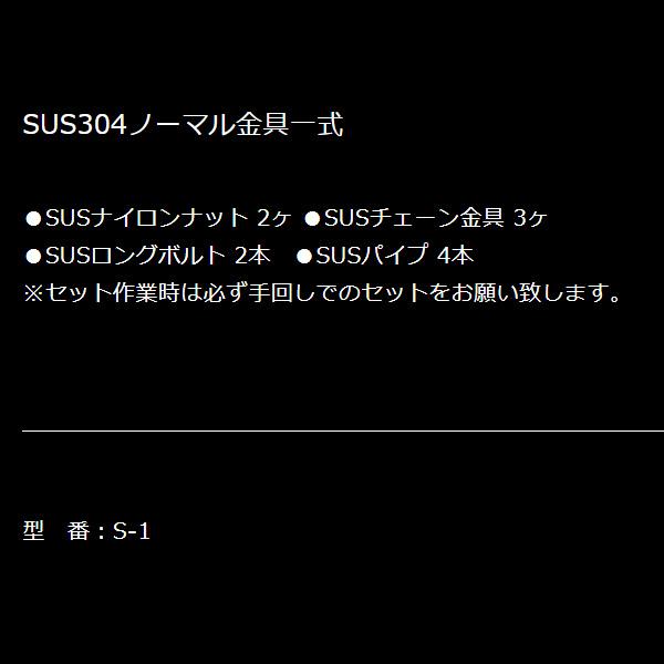 ニックス SUS304ノーマル金具一式 S-1