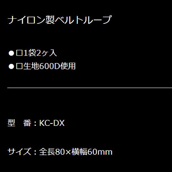 ニックス ナイロン製ベルトループ ブラック KC-DX
