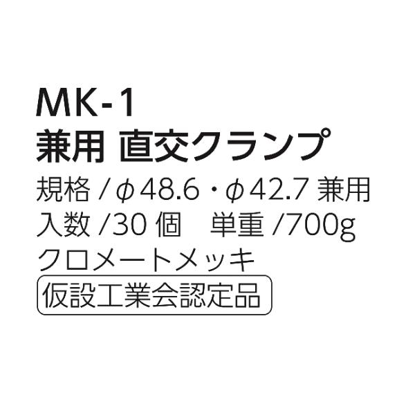 マルサ MK-1 兼用直交クランプ Φ48.6/Φ42.7兼用 30個入 クロメートメッキ 単管径違いに対応できる仮設工業会認定の直交クランプ