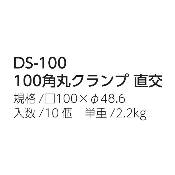 マルサ DS-100 100角丸クランプ 直交 角100×Φ48.6 10個入 100角鋼材とΦ48.6単管を直交固定できる大型高剛性クランプ 仮設構台 重量フレーム施工