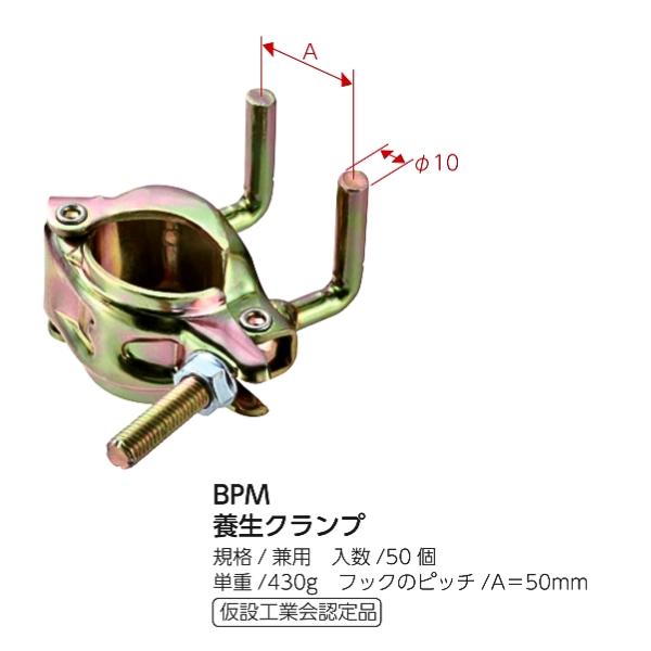 マルサ BPM養生クランプ φ48.6/φ42.7兼用 50個入 仮設養生用 仮設工業会認定品