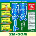 モリリン 高耐久防草シート 高密度PP 2m×50m 5年耐候 雑草抑制 駐車場 家庭菜園 ポリプロピレン