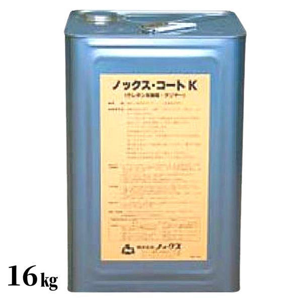 ノックス ノックスコートK 剥離強化剤400cc付 16kg缶 ウレタン系樹脂 クリヤー ケーソン型枠用 剥離剤