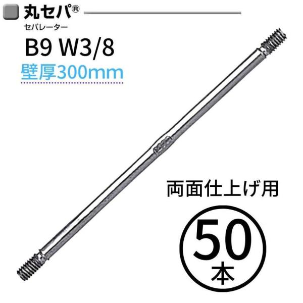 ���� �ݥ��� B9 W3/8 �ɸ�300mm 50�� ���ѥ졼����