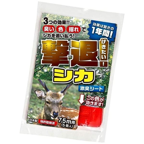 【法人限定】お届け先は法人名(企業名)でお願いします 【北海道・九州・沖縄・離島 別送料】ご注文後こちらからご連絡いたします 【メーカー直送】お客様都合による返品交換はできません ※画像は代表画像です。ご購入前に仕様をご確認下さい ■メーカー：Plus Liv ■商品名：撃退！シカ 7.5m用 5個入 ■短冊材質：ポリプロピレン 【特長】 ■シカの嫌いな赤色の短冊にシカの嫌いな匂いをマイクロカプセルに封入。 ■昼夜問わずシカの忌避に効果を発揮します。臭いの効果は驚きの1年間！ ■短冊はポリプロピレン製なので丈夫で色落ちもしません！ ■杭とロープがあれば誰でもどこでも簡単に設置できます。設置したその日から効果を発揮！ ■メンテナンスフリーでランニングコストもなし！わずらわしい下草刈りともサヨナラです！ 【取付方法】 結束バンドやひもを短冊の穴に差し込み、既存のネットや柵・ロープに固定するだけ！ (設置目安：地面からの高さは約50〜60cm。間隔は約150cm) ■JANコード：4957798194106 ■管理コード：TA280プラスリブ 撃退シカ専用 7.5m用 5個入 忌避剤 シカ 鹿 対策 臭い 激臭 防獣 害獣 効果約1年 2