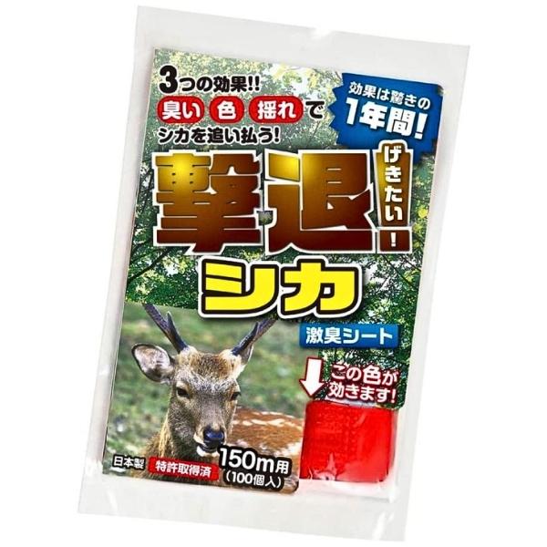 【法人限定】お届け先は法人名(企業名)でお願いします 【北海道・九州・沖縄・離島 別送料】ご注文後こちらからご連絡いたします 【メーカー直送】お客様都合による返品交換はできません ※画像は代表画像です。ご購入前に仕様をご確認下さい ■メーカー：Plus Liv ■商品名：撃退！シカ 150m用 100個入 ■短冊材質：ポリプロピレン 【特長】 ■シカの嫌いな赤色の短冊にシカの嫌いな匂いをマイクロカプセルに封入。 ■昼夜問わずシカの忌避に効果を発揮します。臭いの効果は驚きの1年間！ ■短冊はポリプロピレン製なので丈夫で色落ちもしません！ ■杭とロープがあれば誰でもどこでも簡単に設置できます。設置したその日から効果を発揮！ ■メンテナンスフリーでランニングコストもなし！わずらわしい下草刈りともサヨナラです！ 【取付方法】 結束バンドやひもを短冊の穴に差し込み、既存のネットや柵・ロープに固定するだけ！ (設置目安：地面からの高さは約50〜60cm。間隔は約150cm) ■JANコード：4957798194144 ■管理コード：TA280プラスリブ 撃退シカ専用 150m用 100個入 忌避剤 シカ 鹿 対策 臭い 激臭 防獣 害獣 効果約1年 2