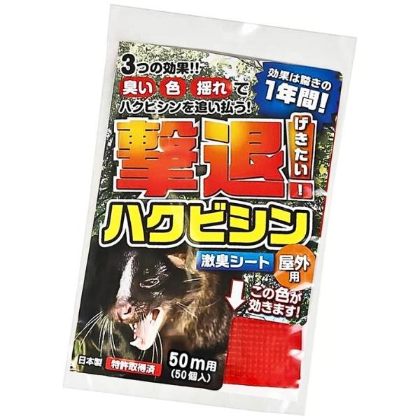 【法人限定】お届け先は法人名(企業名)でお願いします 【北海道・九州・沖縄・離島 別送料】ご注文後こちらからご連絡いたします 【メーカー直送】お客様都合による返品交換はできません ※画像は代表画像です。ご購入前に仕様をご確認下さい ■メーカー：Plus Liv ■商品名：撃退！ハクビシン 屋外用 50m用 50個入 ■短冊材質：ポリプロピレン 【特長】 ■ハクビシンの嫌いな赤色の短冊にハクビシンの嫌いな匂いをマイクロカプセルに封入。 ■昼夜問わずハクビシンの忌避に効果を発揮します。臭いの効果は驚きの1年間！ ■短冊はポリプロピレン製なので丈夫で色落ちもしません！ ■杭とロープがあれば誰でもどこでも簡単に設置できます。設置したその日から効果を発揮！ ■メンテナンスフリーでランニングコストもなし！わずらわしい下草刈りともサヨナラです！ 【取付方法】 結束バンドやひもを短冊の穴に差し込み、既存のネットや柵・ロープに固定するだけ！ (設置目安：地面からの高さは約10〜15cm。間隔は約100cm) ■JANコード：4957798194236 ■管理コード：TA280プラスリブ 撃退ハクビシン 屋外用 50m用 50個入 忌避剤 はくびしん 対策 侵入防止 忌避シート 畑 家庭菜園 庭 激臭 防獣 害獣 効果約1年 2