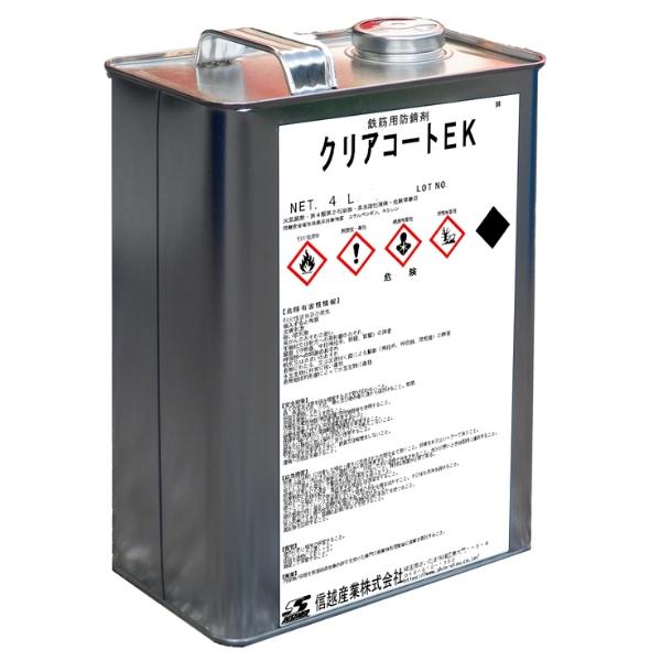 信越産業 クリアコートEK 4L 鉄筋用防錆剤 NETIS登録製品