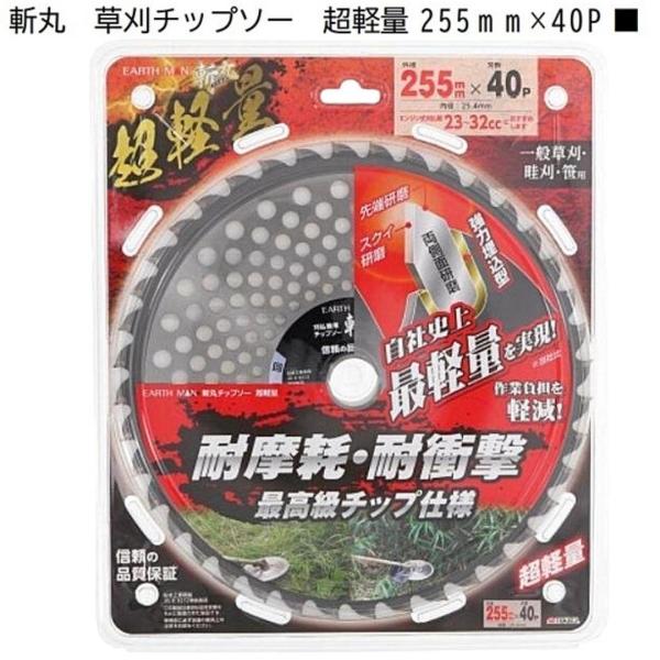 高儀 EARTH MAN 斬丸 草刈チップソー 超軽量 255mm×40P 草刈 チップソー メッシュタイプ