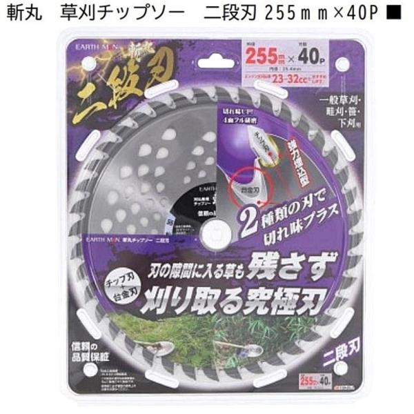 高儀 EARTH MAN 斬丸 草刈チップソー 二段刃 255mm×40P 草刈 チップソー 強力埋込型 EARTH MAN