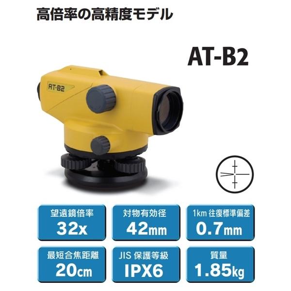 【在庫確認商品】トプコン オートレベルAT-B2 32倍 (三脚別売り) TOPCON 2