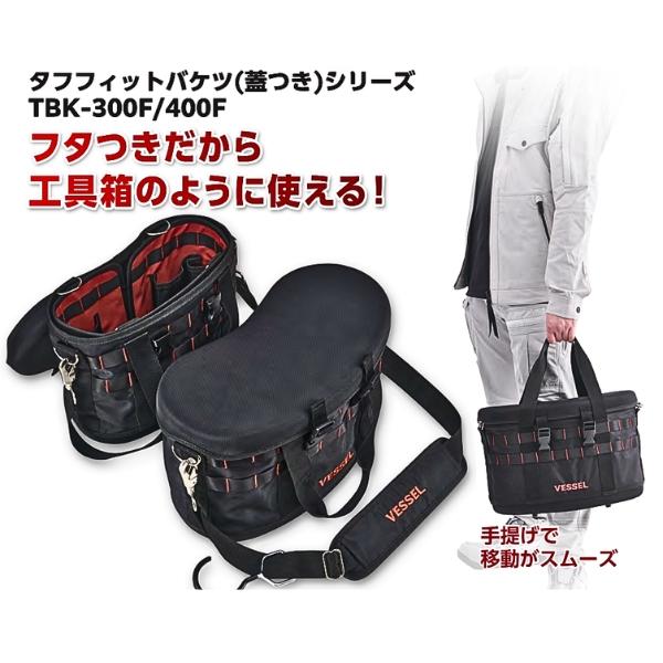 ベッセル TBK-400F タフフィットバケツL 蓋つき 工具バケツ ツールバッグ ショルダ...