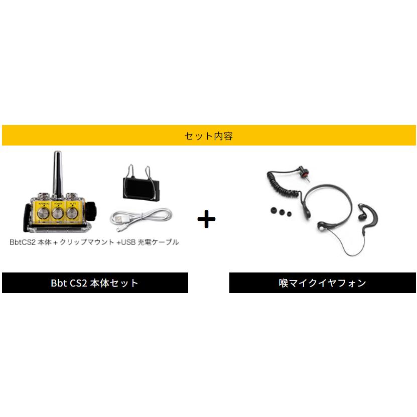 BbTALKIN CS2モデル 騒音Bセット1人用 （Bbt CS2本体セットx1・喉マイクイヤフォンx1） ビービートーキン