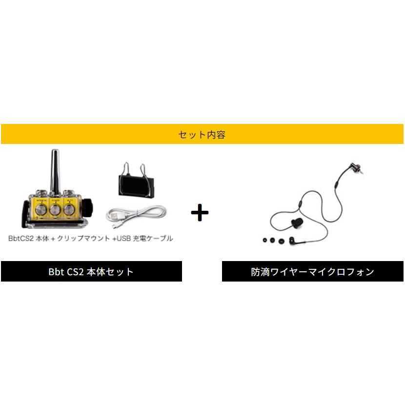 BbTALKIN CS2モデル 防滴Cセット1人用 （Bbt CS2本体セットx1・防滴ワイヤーマイクロフォンx1） ビービートーキン