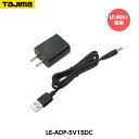 TAJIMA タジマ スピーカー搭載ワークライト専用ACアダプター5V15DC ADP-5V15DC