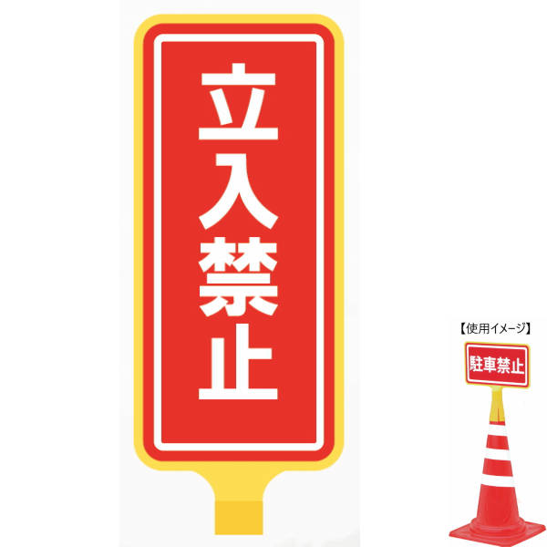 MYZOX マイゾックス カットコーン用標識 TEPPEN 本体タテ型＋ラベル両面分[立入禁止] 貼付け済みセット TNT-T