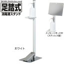 タカラ産業 足踏式消毒液スタンド TTM-08A-P1S-W ホワイト ステンレス製メッセージボード付き 吐出量調整可能 アルコール 除菌ジェルなどに 足踏み式 日本製※【代引き不可】※メーカー直送商品のため代引き決済はご利用いただけません。