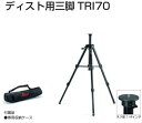 TAJIMA タジマ ライカディスト用三脚 TRI70