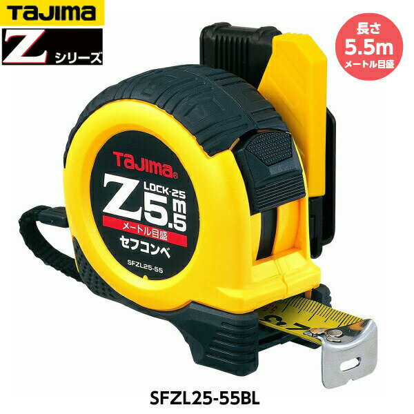 TAJIMA タジマ セフコンベ Zロック-25 長さ5.5m SFZL25-55BL メートル目盛 重量365g [JIS1級（メートル目盛のみ） 剛厚テープ仕様 コンベックス]