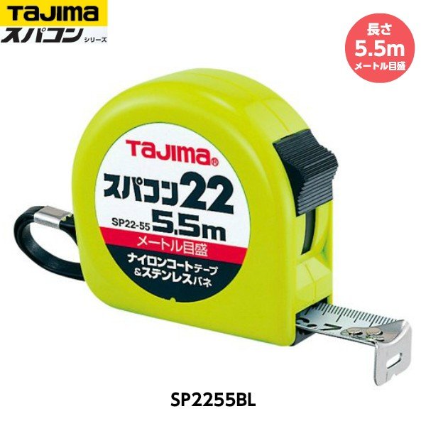 TAJIMA  ѥ22 Ĺ5.5m SP2255BL ᡼ȥ 275g [JIS1 ʥ󥳡ȥơ ٥å]