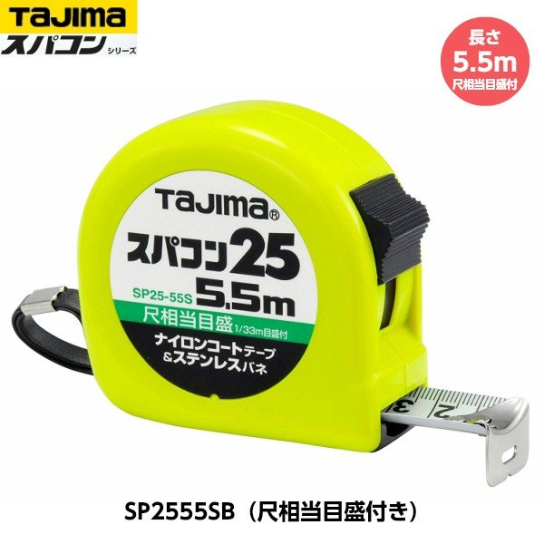 TAJIMA タジマ スパコン25 長さ5.5m SP2555SB 尺相当目盛付き(182/33m) 重量310g [JIS1級 ナイロンコートテープ コンベッ...
