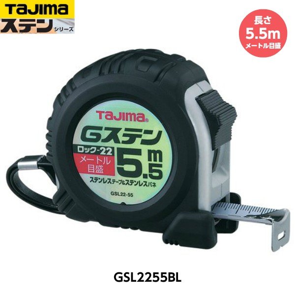 TAJIMA タジマ Gステンロック-22 長さ5.5m GSL2255BL メートル目盛 重量285g 