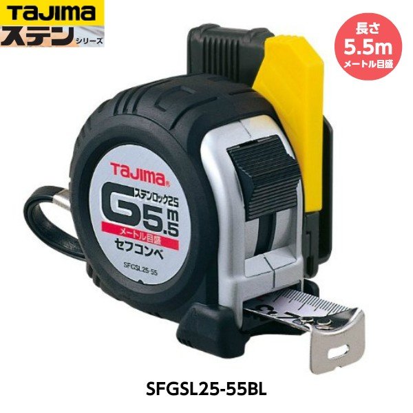 TAJIMA タジマ セフコンベGステンロック-25 長さ5.5m SFGSL25-55BL メートル目盛 重量334g [JIS1級 ステンレススチールテープ コンベックス]