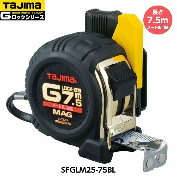 TAJIMA タジマ セフコンベ Gロックマグ爪25 長さ7.5m SFGLM25-75BL メートル目盛 重量460g [JIS1級 スチールテープ コンベックス]