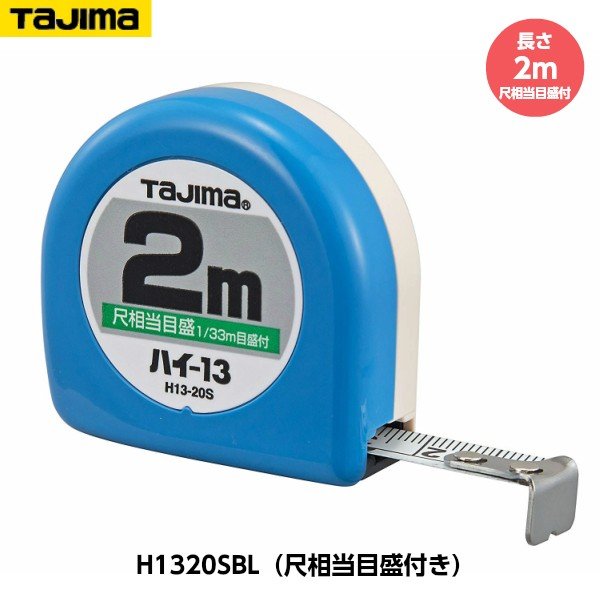 TAJIMA タジマ ハイ-13 長さ2m H1320SBL 尺相当目盛付き（66/33m） 重量65g [JIS1級 スチールテープ コンベックス]