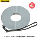 TAJIMA タジマ エンジニヤスーパー 交換用テープ 長さ50m HSP3-50R JIS1級