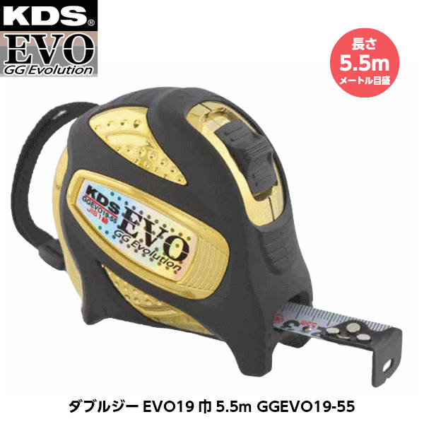 ムラテックKDS ダブルジーEVO19巾5.5m GGEVO19-55 長さ5.5m メートル目盛 重さ268g [JIS1級(メートル目盛のみ) コンベックス...
