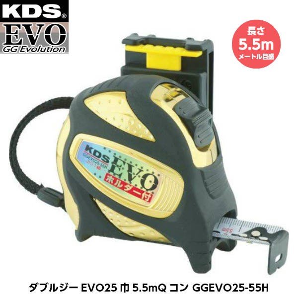 ムラテックKDS ダブルジーEVO25巾5.5mQコン GGEVO25-55H 長さ5.5m メートル目盛 重さ355g [JIS1級（メートル目盛のみ） コンベックス]