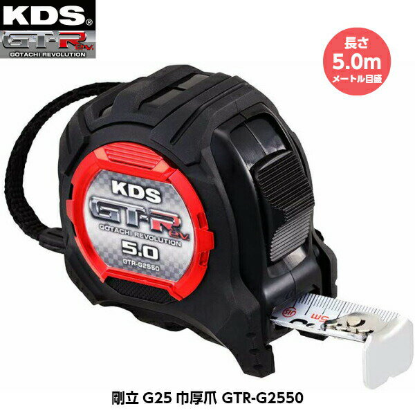 ムラテックKDS 剛立G25巾厚爪 GTR-G2550 長さ5.0m メートル目盛 重さ350g [JIS1級（メートル目盛のみ） コンベックス]