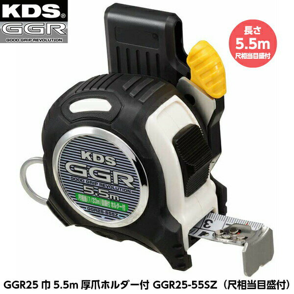 ムラテックKDS GGR25巾5.5m厚爪ホルダー付(まさめ) GGR25-55SZ 長さ5.5m 尺相当目盛付き 重さ379g [JIS1級(メートル目盛のみ...