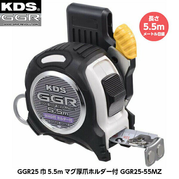 ムラテックKDS GGR25巾5.5mマグ厚爪ホルダー付 GGR25-55MZ 長さ5.5m メートル目盛 重さ381g [JIS1級(メートル目盛のみ) コン...
