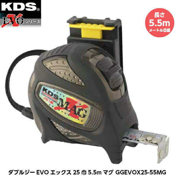 ムラテックKDS ダブルジーEVOエックス25巾5.5mマグ GGEVOX25-55MG 長さ5.5m メートル目盛 重さ353g [JIS1級(メートル目盛の...